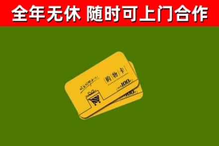 无棣县回收购物卡